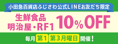 毎月第1・3月曜日は！ 公式LINEお友だち限定生鮮食品ほか10％引き