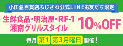 毎月第1・3月曜日は！ 公式LINEお友だち限定生鮮食品ほか10％引き