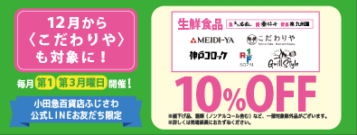 毎月第1・3月曜日は！ 公式LINEお友だち限定生鮮食品ほか10％引き