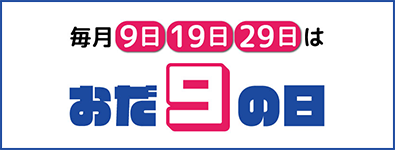 毎月9・19・29日は「おだ9の日」