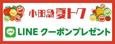 公式LINEお友だち限定！ 小田急 夏トク LINEクーポンプレゼント