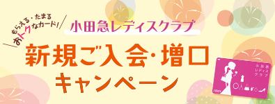 小田急レディスクラブ 新規ご入会・増口キャンペーン