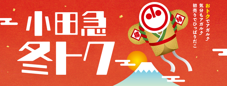 小田急 冬トク