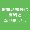 環境負荷低減のため、ご来店の際はぜひマイバッグをお持ちください。