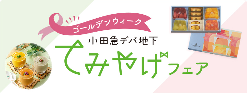ゴールデンウィーク 小田急デパ地下てみやげフェア
