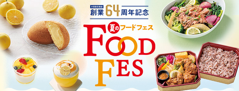 小田急百貨店 創業64周年記念 夏のフードフェス
