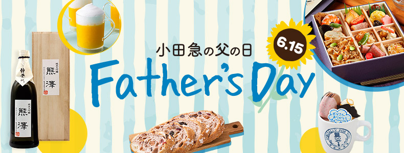 小田急の父の日