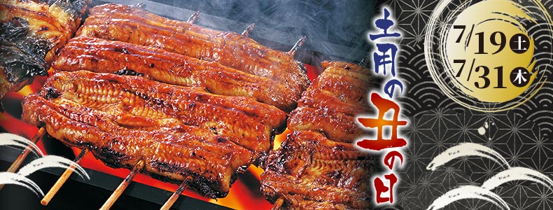 土用の丑の日