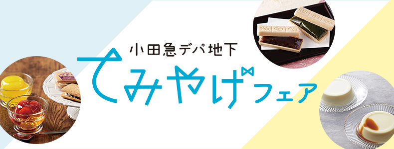 小田急デパ地下てみやげフェア 
