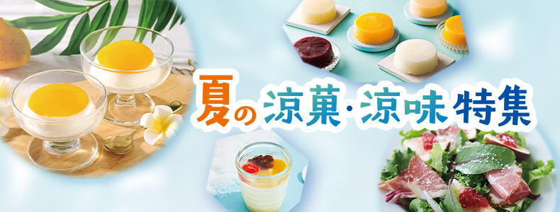 夏の涼菓・涼味特集