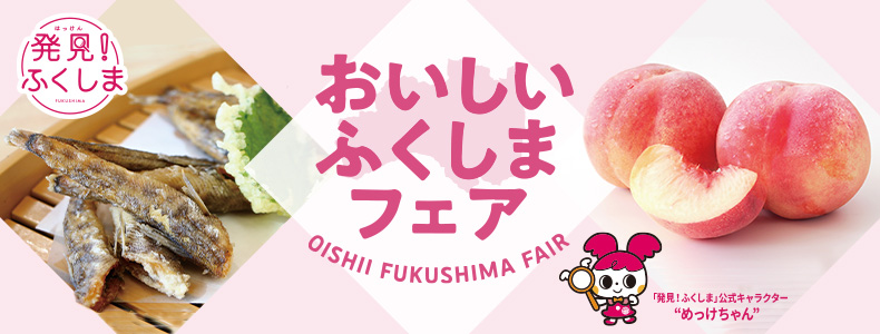 おいしいふくしまフェア