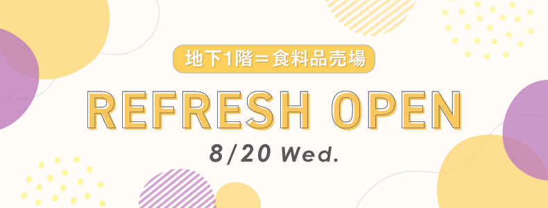 食料品売場 リフレッシュオープン