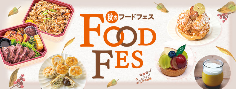 秋のフードフェス