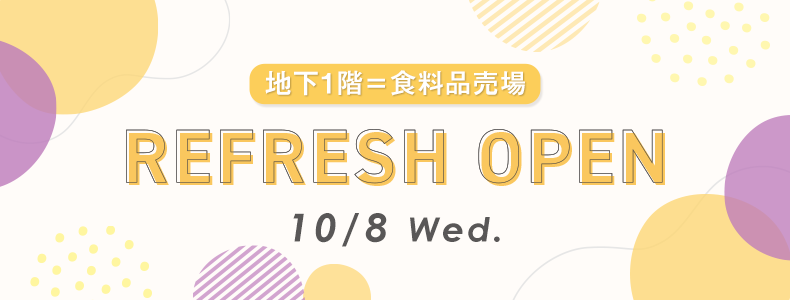 食料品売場 リフレッシュオープン