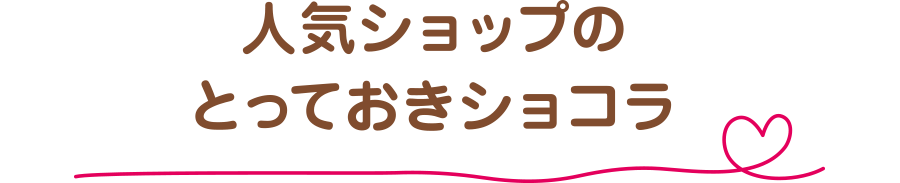 人気ショップのとっておきショコラ