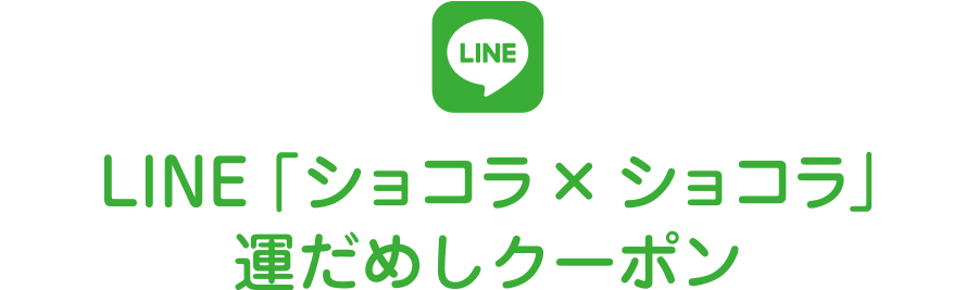 LINE「 ショコラ &times; ショコラ」運だめしクーポン