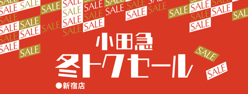 小田急冬トクセール