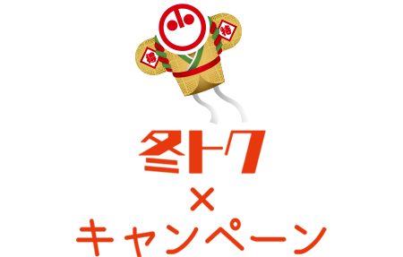 冬トク&times;キャンペーン