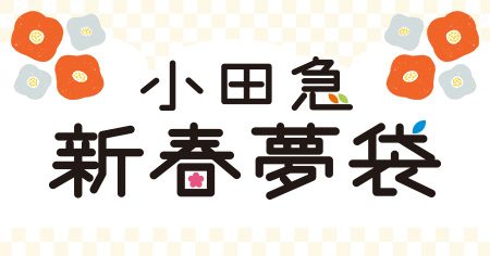 小田急新春夢袋