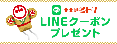小田急 冬トク LINEクーポンプレゼント