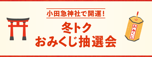 冬トクおみくじ抽選会