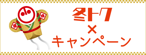 冬トクキャンペーン