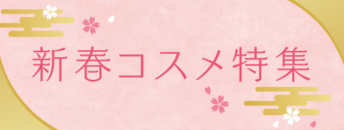 新春コスメ特集