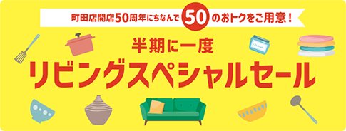 リビングスペシャルセール