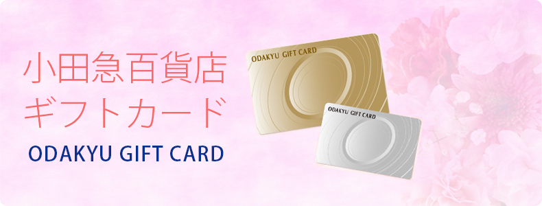 小田急百貨店ギフトカード