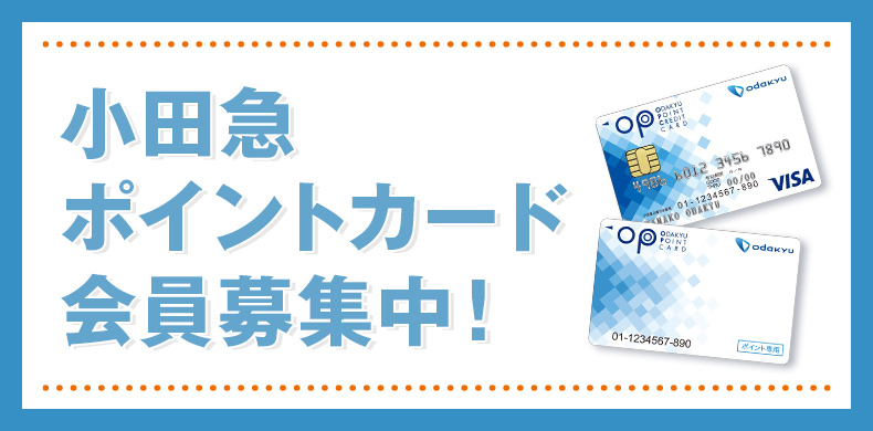 小田急ポイントカード会員募集中！