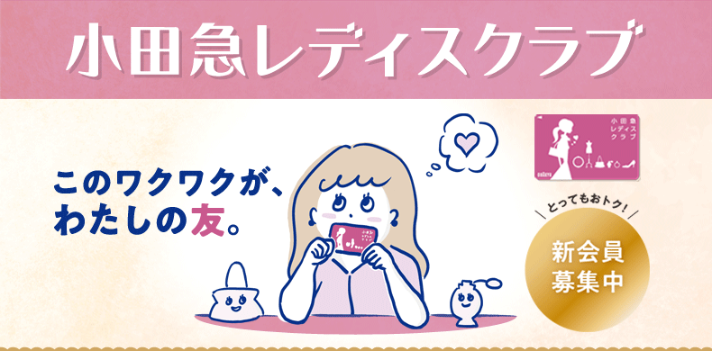 小田急レディスクラブ