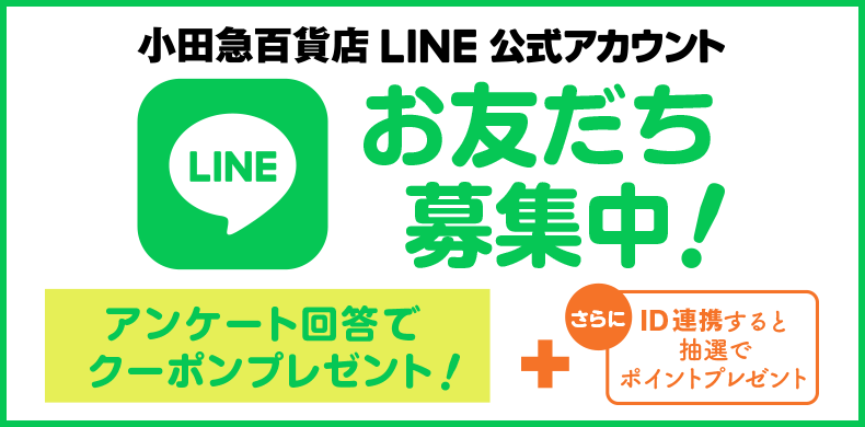 小田急百貨店LINE公式アカウント お友だち募集中 アンケート回答でクーポンプレゼント