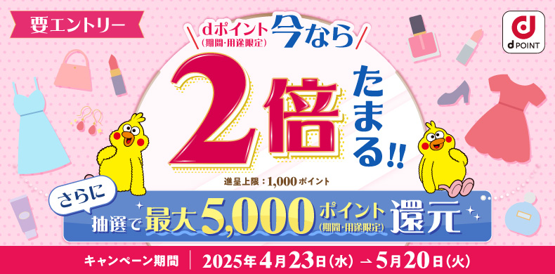 もれなく2倍！さらに抽選で最大5000ポイント還元キャンペーン