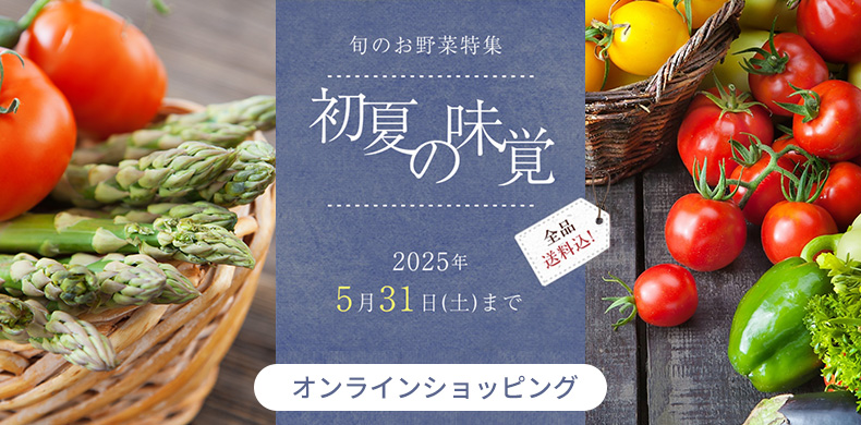 【オンラインショッピング】旬のお野菜特集 初夏の味覚