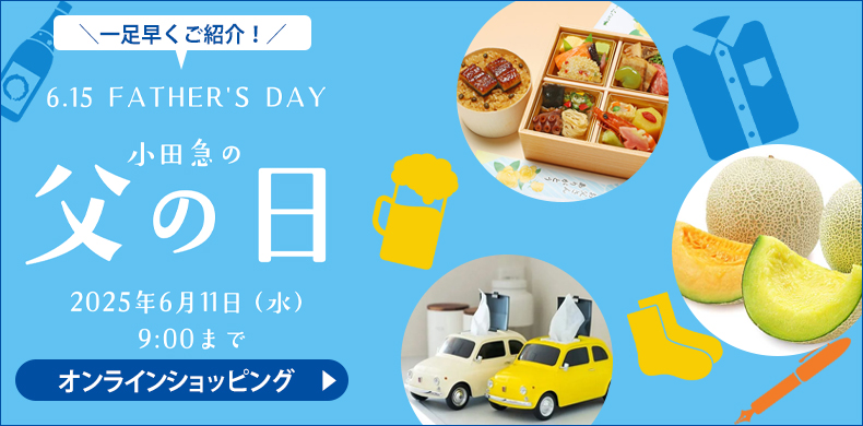 【オンラインショッピング】小田急の父の日 2025年6月11日(水)9：00まで