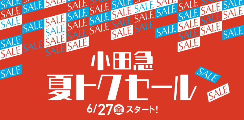 小田急 夏トクセール