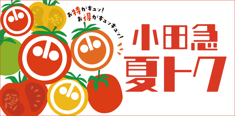 小田急 夏トク お特がギュッ！お得がギュッギュッ！