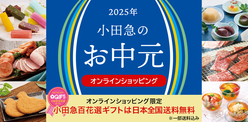 【小田急百貨店オンラインショッピング】2025年小田急のお中元