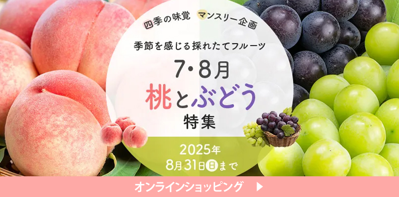 【小田急百貨店オンラインショッピング】季節を感じる採れたてフルーツ 7・8月 桃とぶどう特集