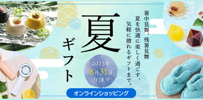 【小田急百貨店オンラインショッピング】夏ギフト
