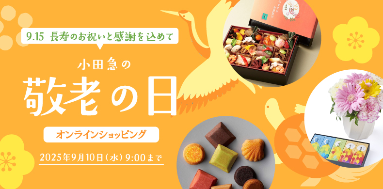【小田急百貨店オンラインショッピング】小田急の敬老の日