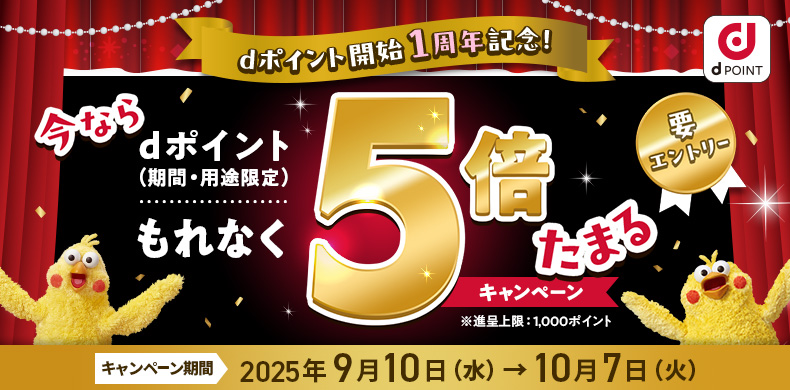 「dポイント開始1周年記念!」今ならもれなく5倍たまるキャンペーン