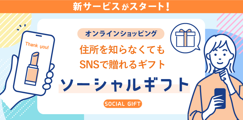 【小田急百貨店オンラインショッピング】住所を知らなくてもSNSで送れるギフト ソーシャルギフト