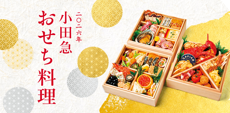 2026年 小田急 おせち料理