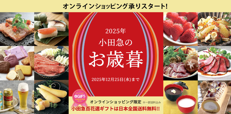 【小田急百貨店オンラインショッピング】2025年小田急のお歳暮