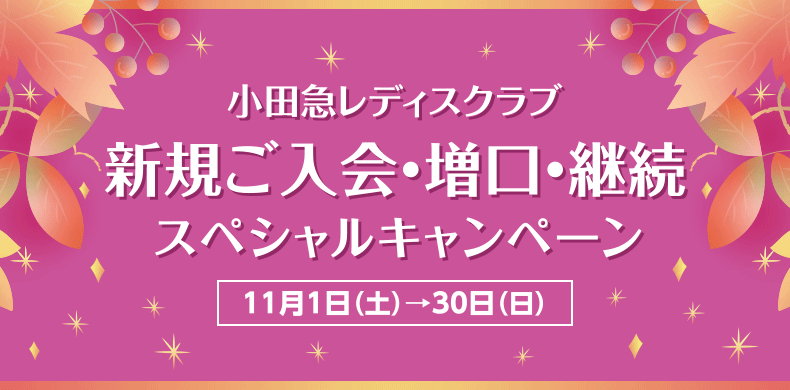 小田急レディスクラブ 新規ご入会・増口・継続スペシャルキャンペーン【11月1日(土)→30日(日)】