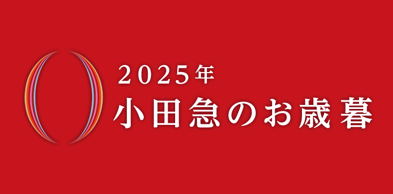 2025年 小田急のお歳暮