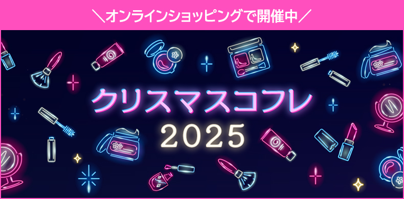 オンラインショッピングで開催中！クリスマスコフレ2025