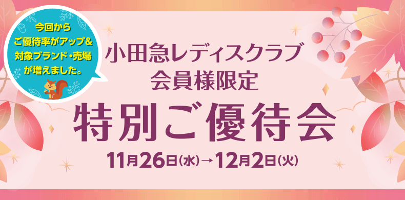 小田急レディスクラブ 特別ご優待会【11月26日(水)→12月2日(火)】