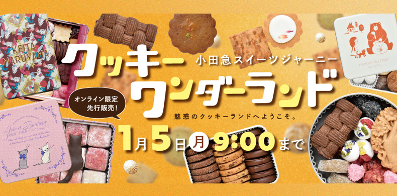クッキーワンダーランド オンライン限定先行販売！